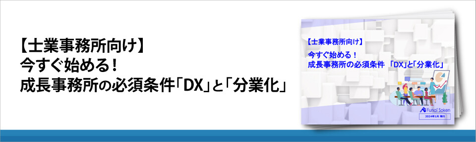 【士業事務所向け】今すぐ始める！