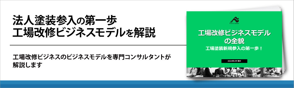 法人塗装参入の第一歩