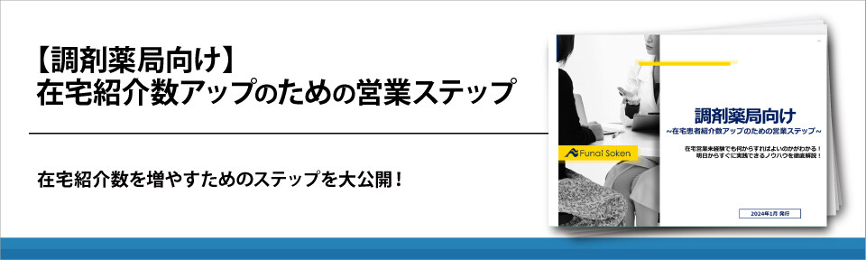 【調剤薬局向け】在宅紹介数アップのための営業ステップ