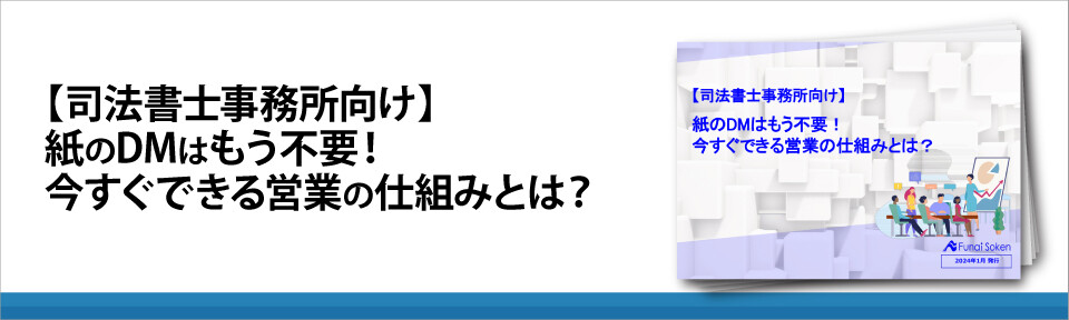 【司法書士事務所向け】紙のDMはもう不要！今すぐできる営業の仕組みとは？