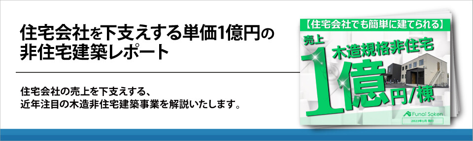 住宅会社を下支えする単価1億円の非住宅建築レポート