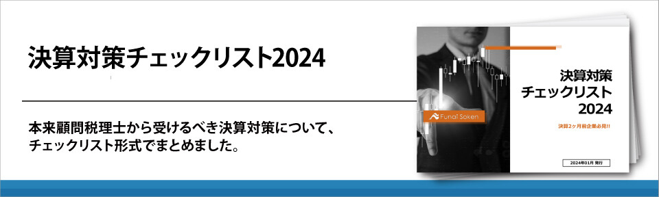 決算対策チェックリスト2024