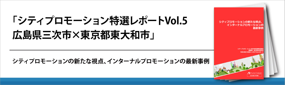 「シティプロモーション　特選レポート　Vol.5　広島県三次市×東京都東大和市」