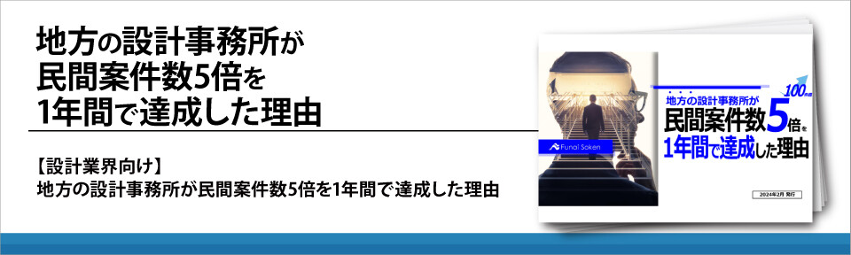 地方の設計事務所が民間案件数5倍を1年間で達成した理由