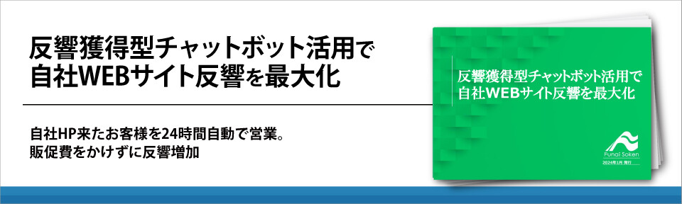 【住宅業界】反響獲得型チャットボット活用で