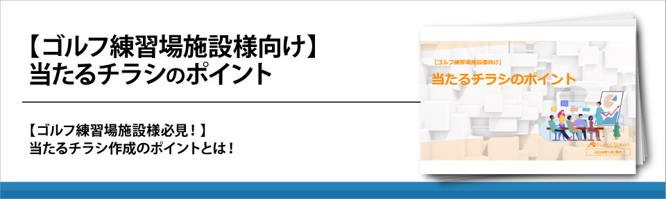 【ゴルフ練習場施設様向け】当たるチラシのポイント