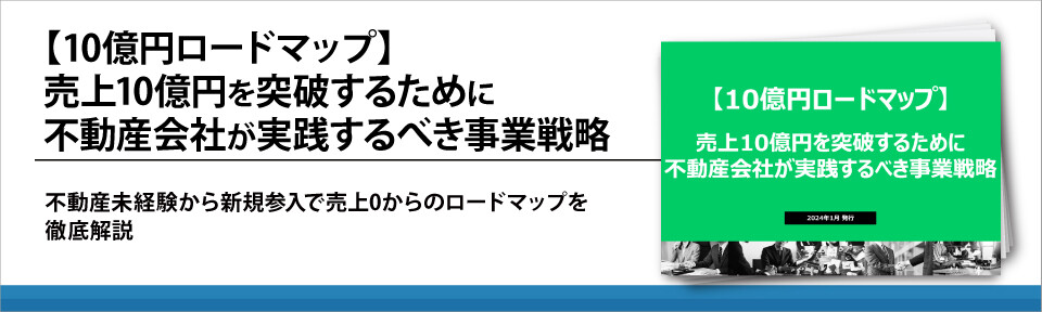 【10億円ロードマップ】売上10億円を突破するために