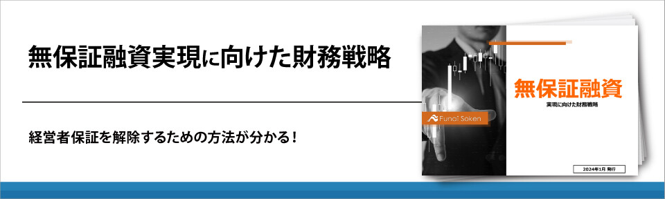 無保証融資実現に向けた財務戦略