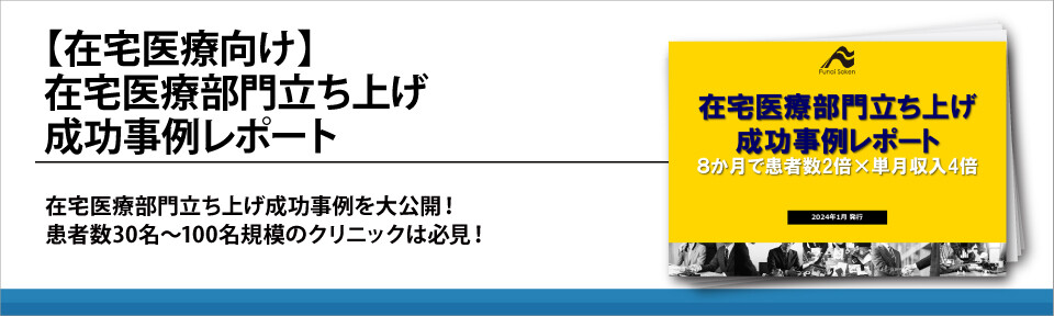 【在宅医療向け】在宅医療部門立ち上げ成功事例レポート