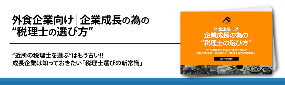 外食企業向け｜企業成長の為の“税理士の選び方”