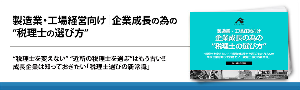 製造業・工場経営向け｜企業成長の為の“税理士の選び方”