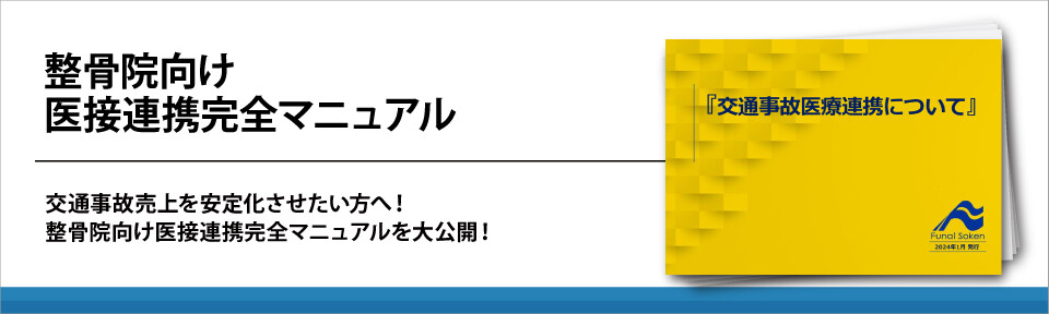 整骨院向け