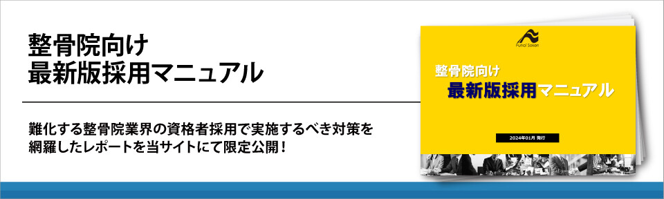 整骨院向け