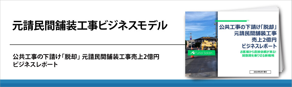 元請民間舗装工事ビジネスモデル