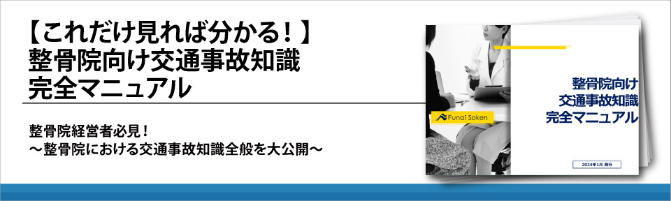 【これだけ見れば分かる！】整骨院向け交通事故知識完全マニュアル