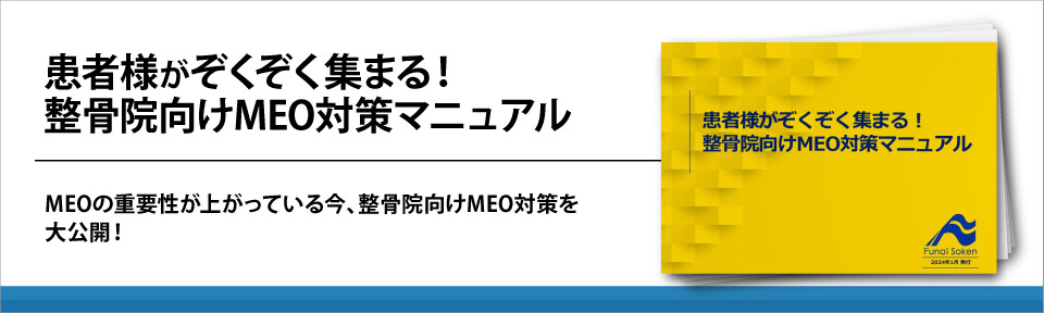 患者様がぞくぞく集まる！整骨院向けMEO対策マニュアル