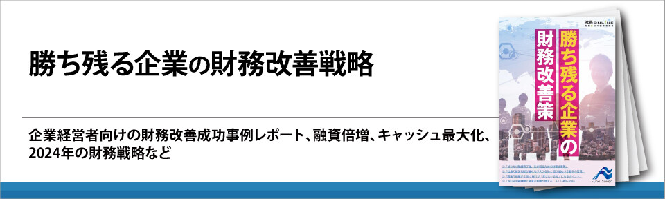 勝ち残る企業の財務改善戦略