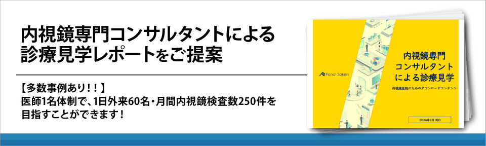 内視鏡専門コンサルタントによる診療見学レポートをご提案