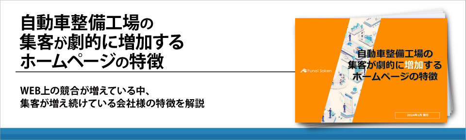 自動車整備工場の集客が劇的に増加するホームページの特徴