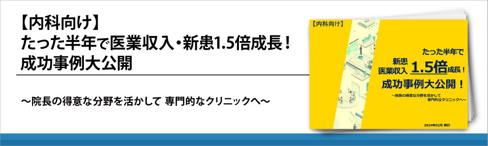 【内科向け】たった半年で医業収入・新患1.5倍成長！成功事例大公開