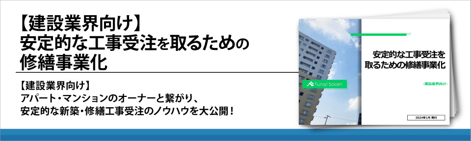 【建設業界向け】安定的な工事受注を取るための