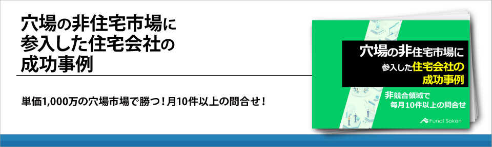 穴場の非住宅市場に参入した住宅会社の成功事例