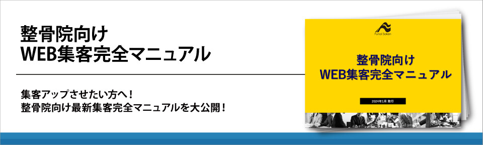 整骨院向けWEB集客完全マニュアル