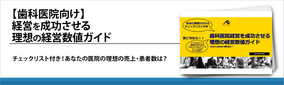 【歯科医院向け】経営を成功させる理想の経営数値ガイド