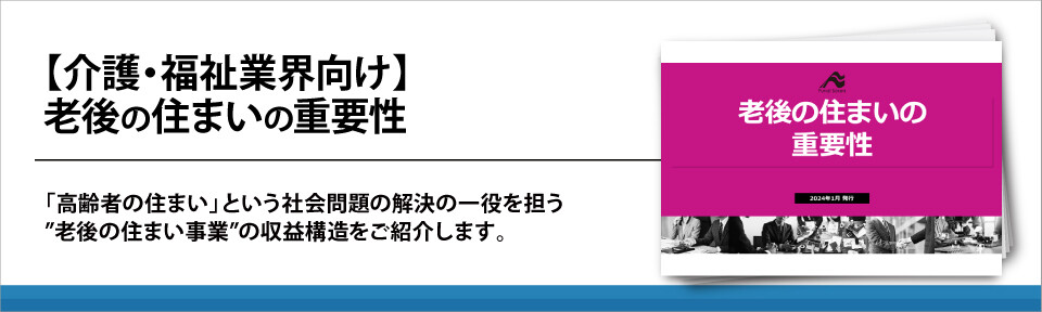 【介護・福祉業界向け】老後の住まいの重要性