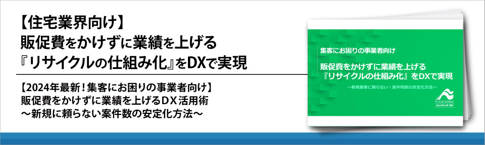 【住宅業界向け】販促費をかけずに業績を上げる