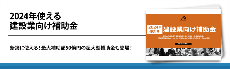 2024年使える　建設業向け補助金