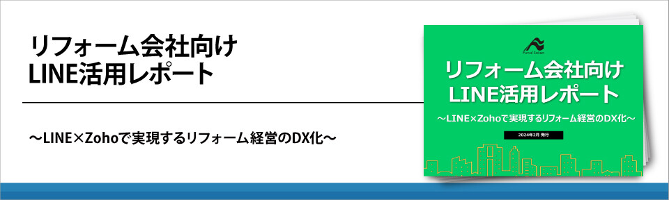 リフォーム会社向けLINE活用レポート