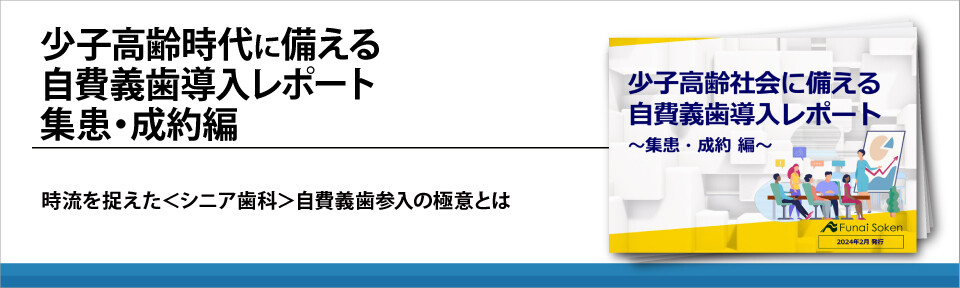 少子高齢時代に備える自費義歯導入レポート