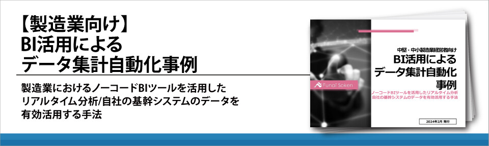 【製造業向け】BI活用によるデータ集計自動化事例