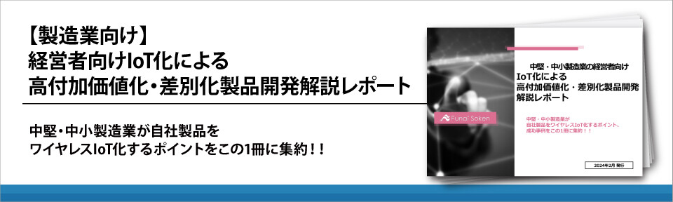 【製造業向け】IoT活用による差別化製品開発解説レポート