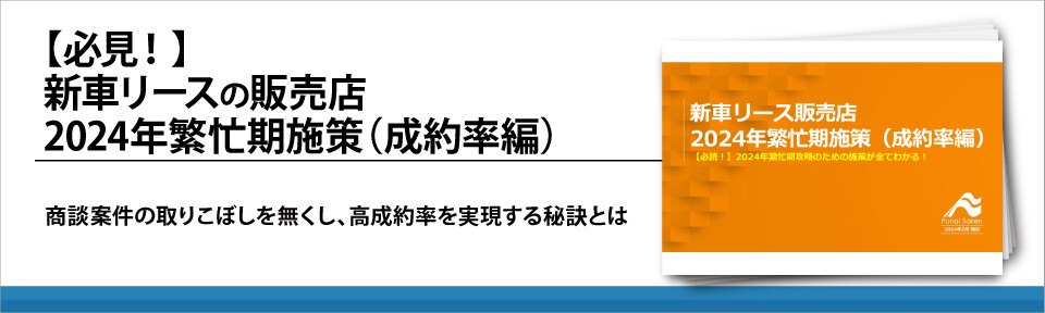 【必見！】新車リースの販売店2024年繁忙期施策（成約率編）