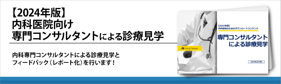 【2024年版】内科医院向け専門コンサルタントによる診療見学