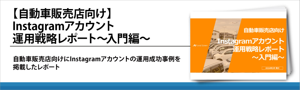 【自動車販売店向け】Instagramアカウント運用戦略レポート～入門編～