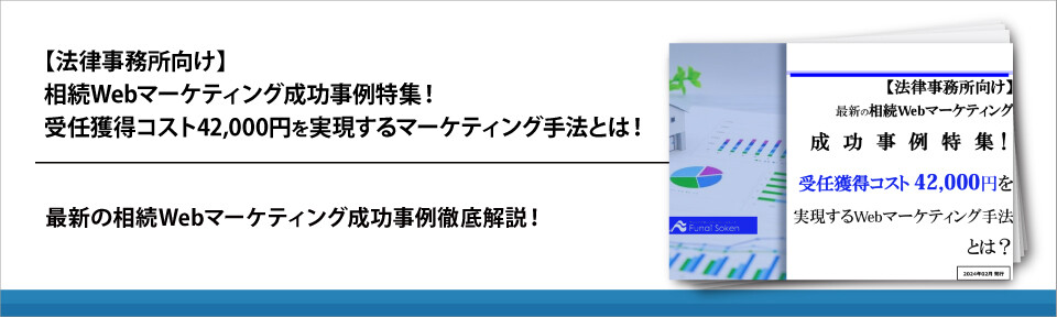 【法律事務所向け】相続Webマーケティング成功事例特集！受任獲得コスト42,000円を実現するマーケティング手法とは！