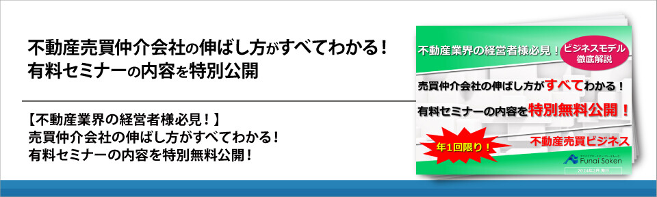 不動産売買仲介会社の伸ばし方がすべてわかる！有料セミナーの内容を特別公開