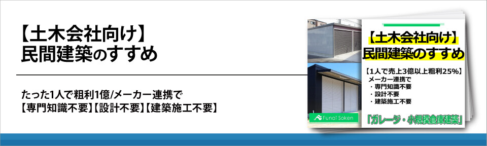 【土木会社向け】民間建築のすすめ