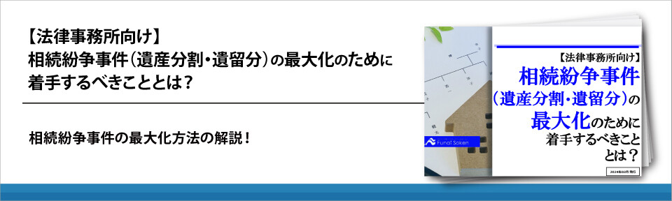 【法律事務所向け】相続紛争事件（遺産分割・遺留分）の最大化のために着手するべきこととは？