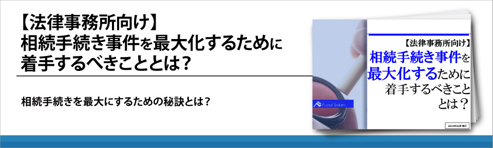 【法律事務所向け】相続手続き事件を最大化するために着手するべきこととは？