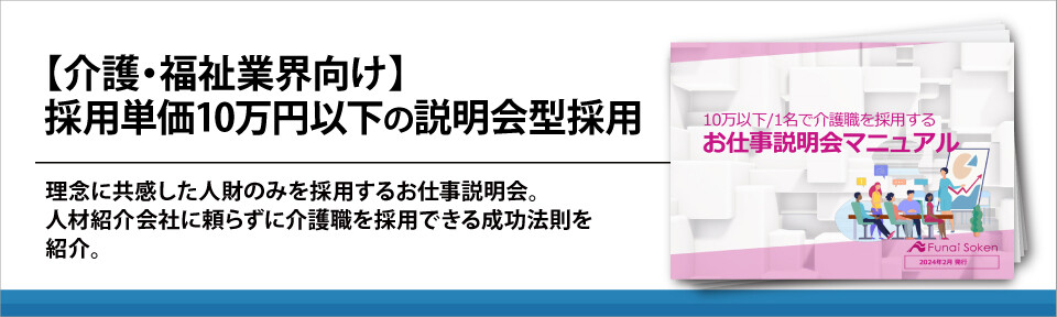 【介護・福祉業界向け】採用単価10万円以下の説明会型採用