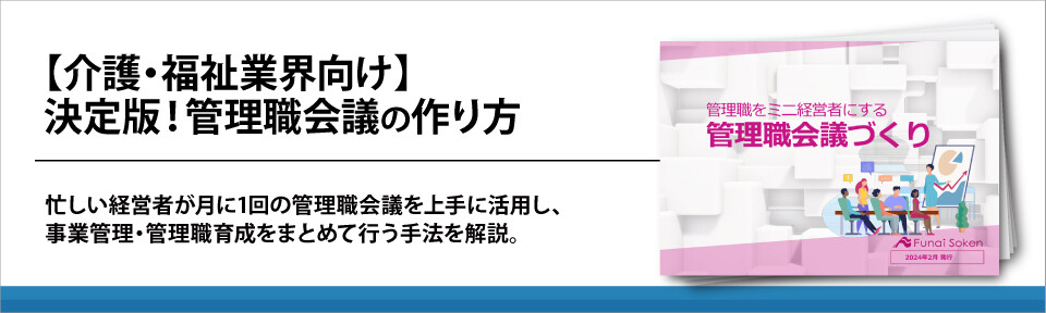 【介護・福祉業界向け】決定版！管理職会議の作り方