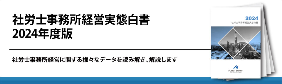 社労士事務所経営実態白書2024年度版