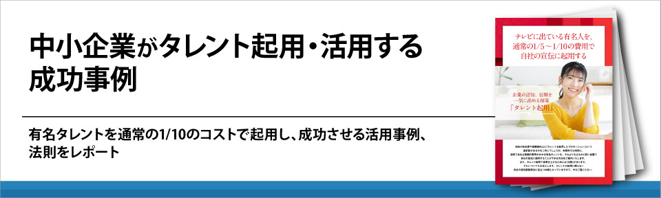 中小企業がタレント起用・活用する成功事例