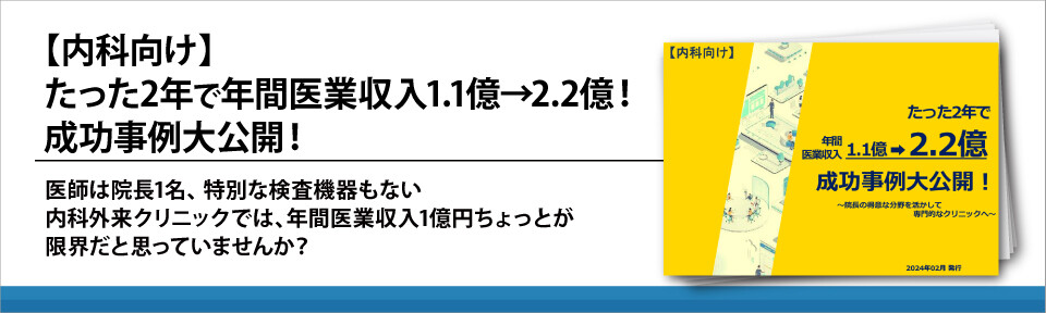 【内科向け】たった2年で年間医業収入1.1億→2.2億！成功事例大公開！