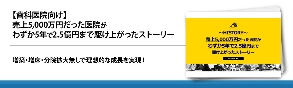 【歯科医院向け】売上5,000万円だった医院がわずか5年で2.5億円まで駆け上がったストーリー