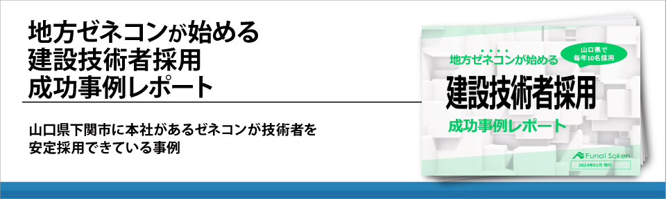 地方ゼネコンが始める建設技術者採用成功事例レポート